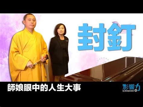 封釘沖煞|2024 封釘儀式的意義與實踐：從吉祥話到釘子處理